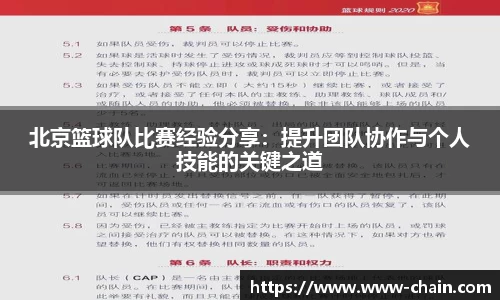 北京篮球队比赛经验分享：提升团队协作与个人技能的关键之道