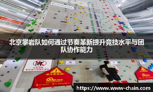 北京攀岩队如何通过节奏革新提升竞技水平与团队协作能力