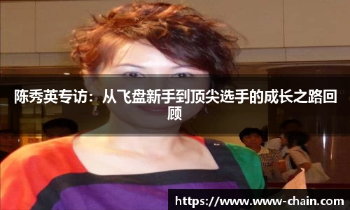 陈秀英专访：从飞盘新手到顶尖选手的成长之路回顾