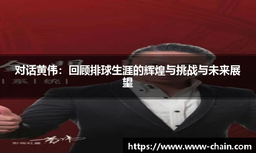 对话黄伟：回顾排球生涯的辉煌与挑战与未来展望