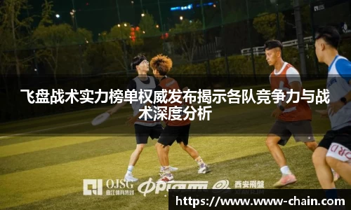 飞盘战术实力榜单权威发布揭示各队竞争力与战术深度分析