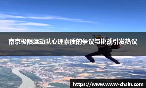 南京极限运动队心理素质的争议与挑战引发热议