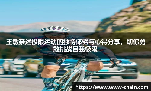 王敏亲述极限运动的独特体验与心得分享，助你勇敢挑战自我极限