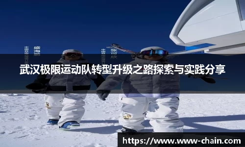 武汉极限运动队转型升级之路探索与实践分享