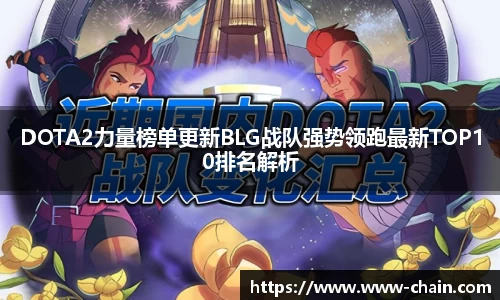 DOTA2力量榜单更新BLG战队强势领跑最新TOP10排名解析