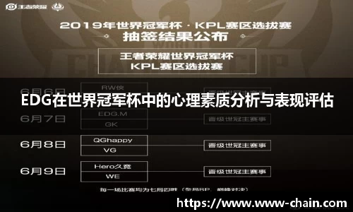 EDG在世界冠军杯中的心理素质分析与表现评估