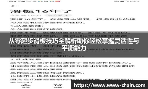 从零起步滑板技巧全解析助你轻松掌握灵活性与平衡能力
