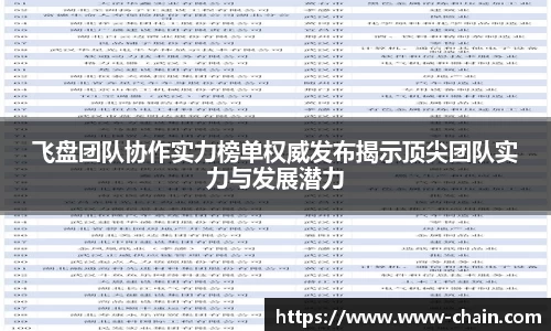 飞盘团队协作实力榜单权威发布揭示顶尖团队实力与发展潜力