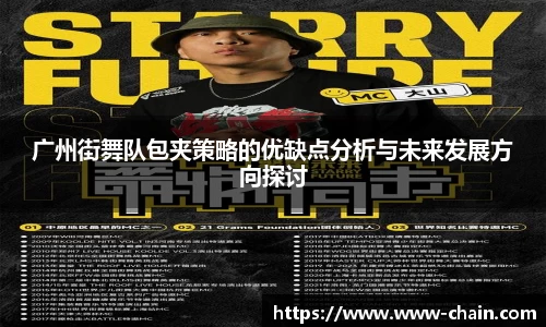 广州街舞队包夹策略的优缺点分析与未来发展方向探讨