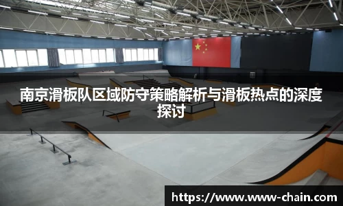 南京滑板队区域防守策略解析与滑板热点的深度探讨
