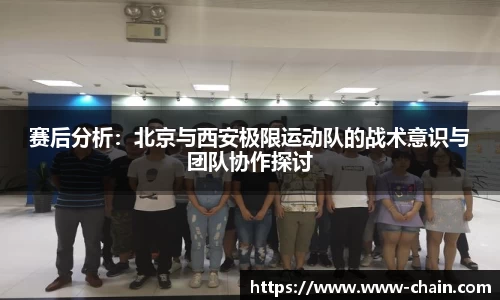 赛后分析：北京与西安极限运动队的战术意识与团队协作探讨