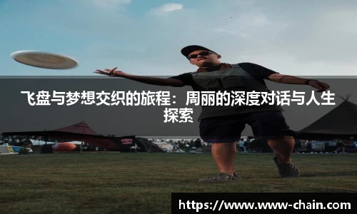 飞盘与梦想交织的旅程：周丽的深度对话与人生探索
