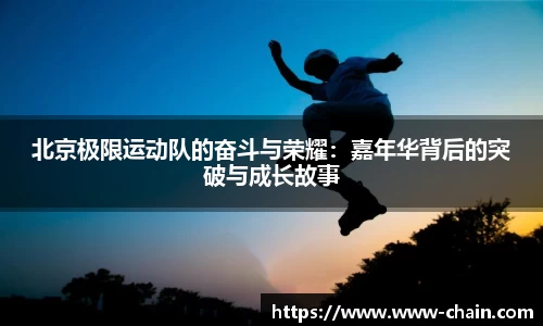 北京极限运动队的奋斗与荣耀：嘉年华背后的突破与成长故事