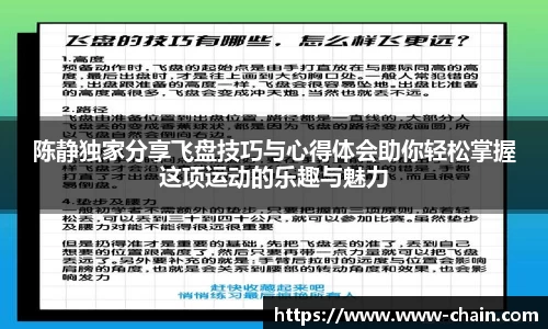 陈静独家分享飞盘技巧与心得体会助你轻松掌握这项运动的乐趣与魅力