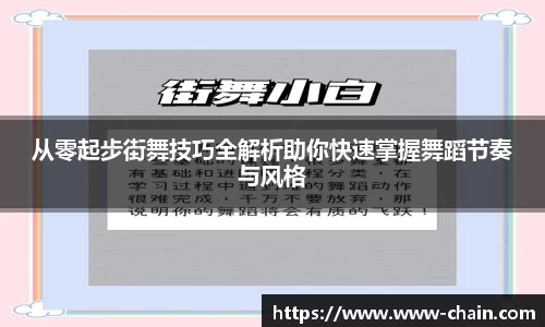 从零起步街舞技巧全解析助你快速掌握舞蹈节奏与风格