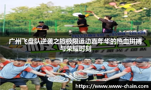 广州飞盘队逆袭之旅极限运动嘉年华的热血拼搏与荣耀时刻