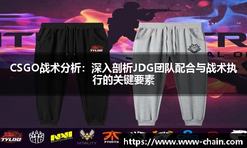 CSGO战术分析：深入剖析JDG团队配合与战术执行的关键要素