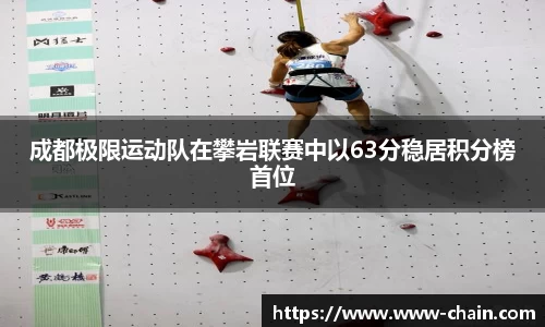 成都极限运动队在攀岩联赛中以63分稳居积分榜首位