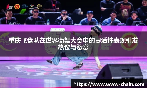 重庆飞盘队在世界街舞大赛中的灵活性表现引发热议与赞赏