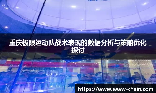 重庆极限运动队战术表现的数据分析与策略优化探讨