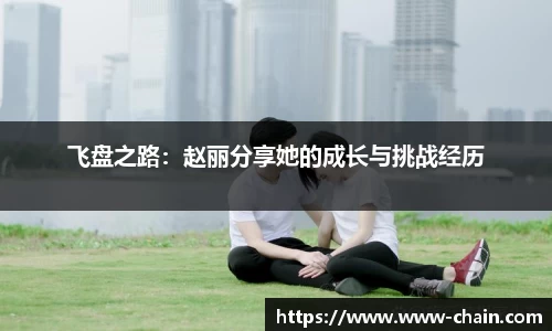 飞盘之路：赵丽分享她的成长与挑战经历