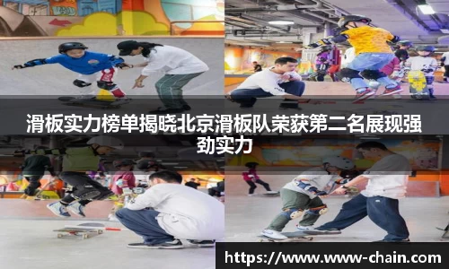 滑板实力榜单揭晓北京滑板队荣获第二名展现强劲实力