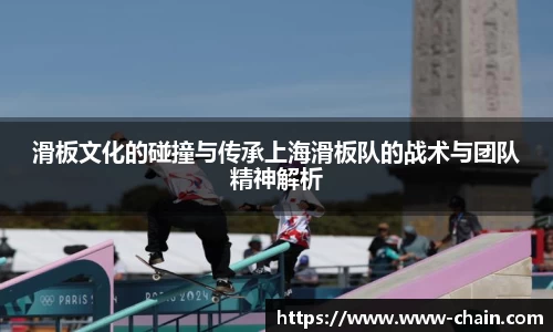 滑板文化的碰撞与传承上海滑板队的战术与团队精神解析
