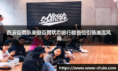 西安街舞队荣登街舞状态排行榜首位引领潮流风尚