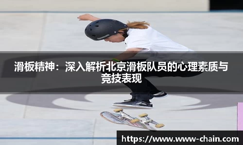 滑板精神：深入解析北京滑板队员的心理素质与竞技表现