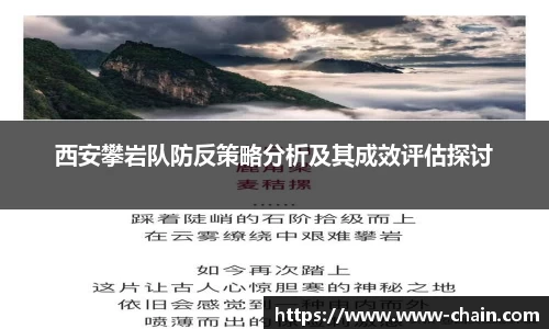 西安攀岩队防反策略分析及其成效评估探讨