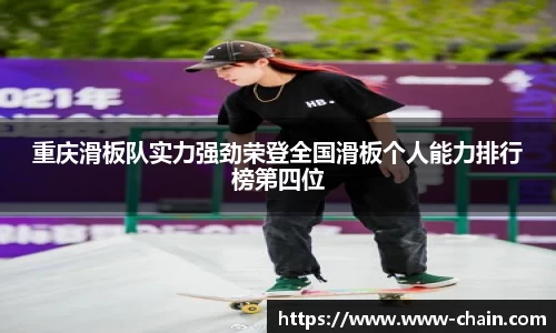 重庆滑板队实力强劲荣登全国滑板个人能力排行榜第四位