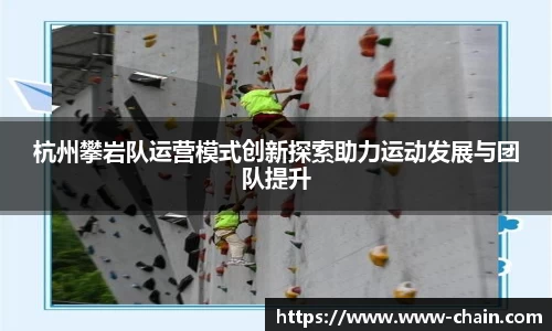 杭州攀岩队运营模式创新探索助力运动发展与团队提升