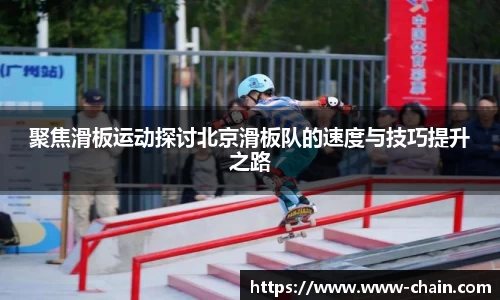 聚焦滑板运动探讨北京滑板队的速度与技巧提升之路