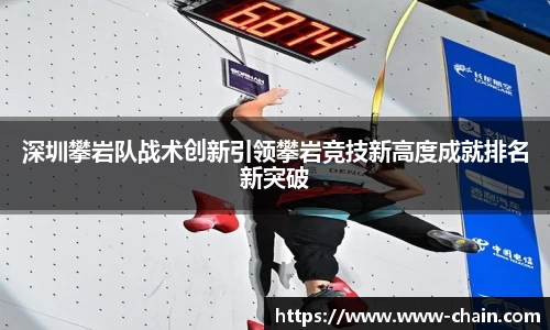深圳攀岩队战术创新引领攀岩竞技新高度成就排名新突破