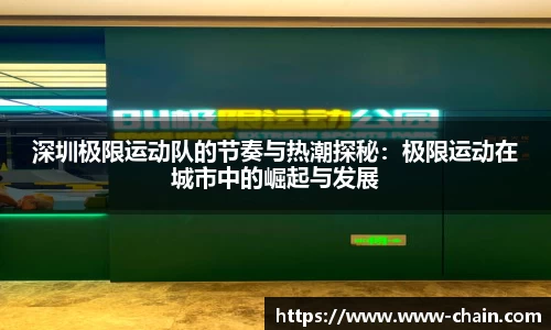 深圳极限运动队的节奏与热潮探秘：极限运动在城市中的崛起与发展