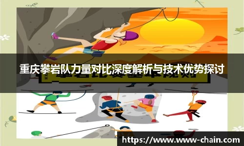 重庆攀岩队力量对比深度解析与技术优势探讨
