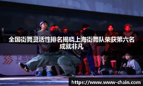 全国街舞灵活性排名揭晓上海街舞队荣获第六名成就非凡