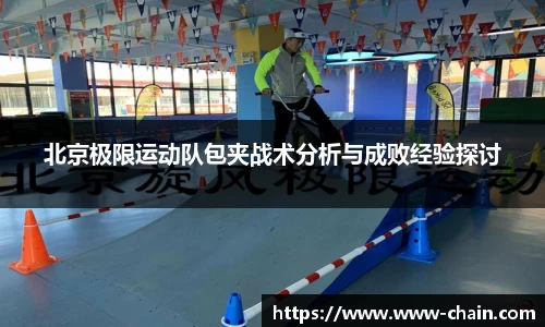 北京极限运动队包夹战术分析与成败经验探讨