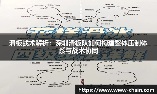 滑板战术解析：深圳滑板队如何构建整体压制体系与战术协同
