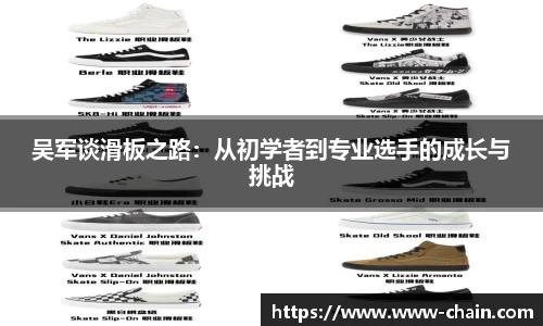 吴军谈滑板之路：从初学者到专业选手的成长与挑战