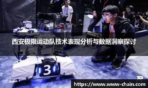 西安极限运动队技术表现分析与数据洞察探讨
