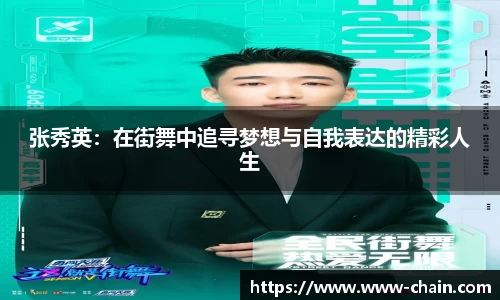 张秀英：在街舞中追寻梦想与自我表达的精彩人生
