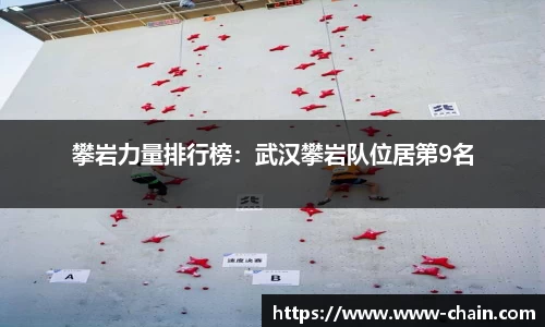 攀岩力量排行榜：武汉攀岩队位居第9名