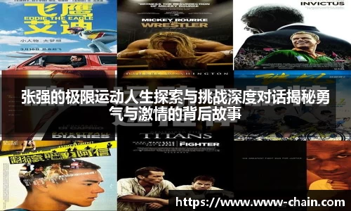 张强的极限运动人生探索与挑战深度对话揭秘勇气与激情的背后故事