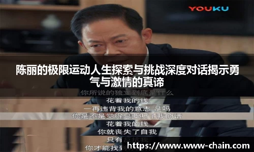 陈丽的极限运动人生探索与挑战深度对话揭示勇气与激情的真谛