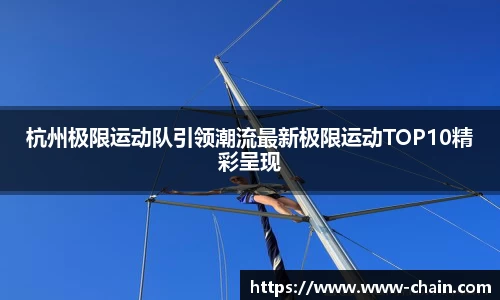 杭州极限运动队引领潮流最新极限运动TOP10精彩呈现