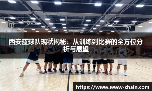 西安篮球队现状揭秘：从训练到比赛的全方位分析与展望
