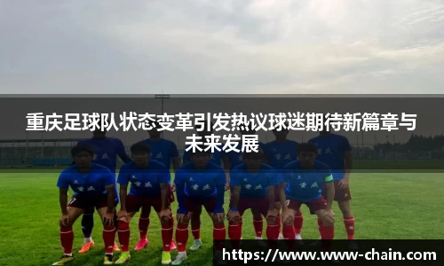 重庆足球队状态变革引发热议球迷期待新篇章与未来发展