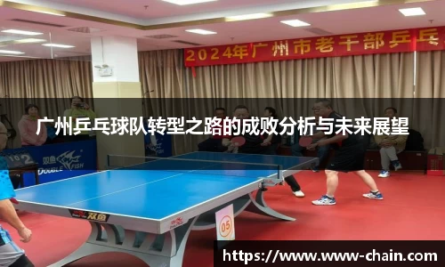 广州乒乓球队转型之路的成败分析与未来展望