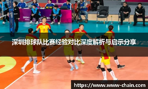 深圳排球队比赛经验对比深度解析与启示分享